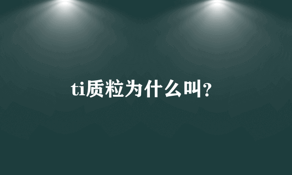 ti质粒为什么叫？