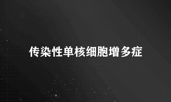 传染性单核细胞增多症