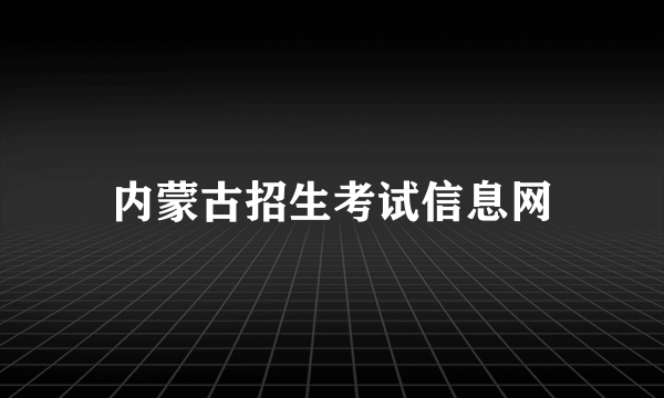 内蒙古招生考试信息网