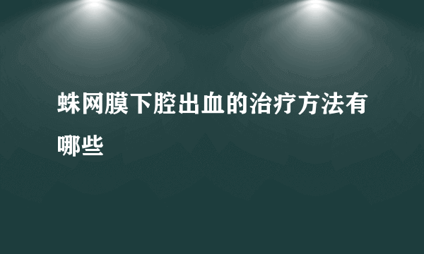 蛛网膜下腔出血的治疗方法有哪些