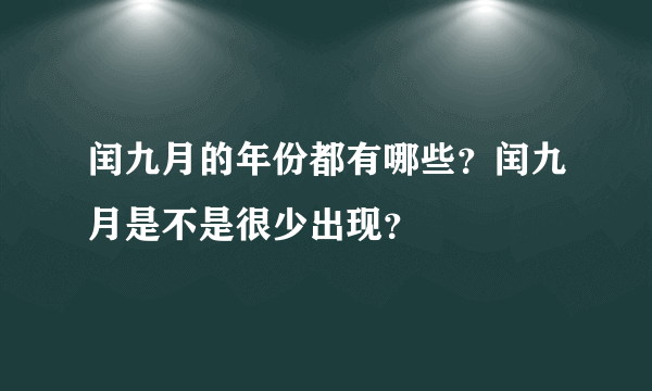 闰九月的年份都有哪些？闰九月是不是很少出现？