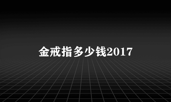 金戒指多少钱2017