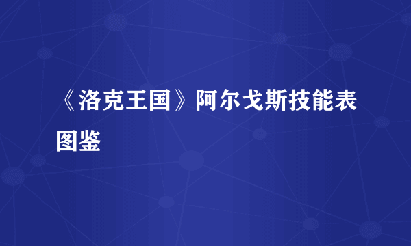 《洛克王国》阿尔戈斯技能表图鉴