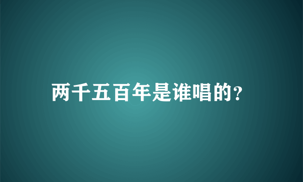 两千五百年是谁唱的？