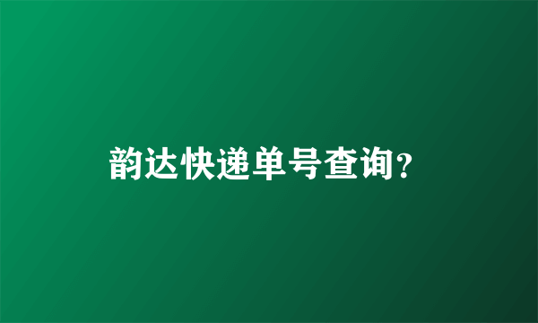 韵达快递单号查询？