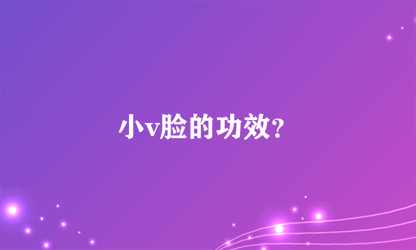 小v脸的功效？