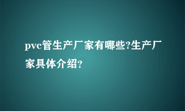 pvc管生产厂家有哪些?生产厂家具体介绍？