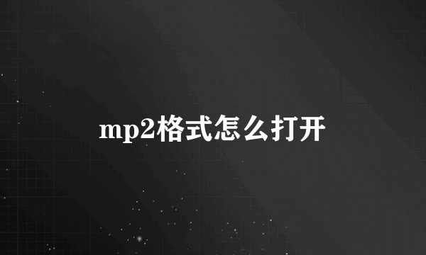 mp2格式怎么打开