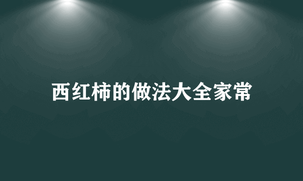 西红柿的做法大全家常