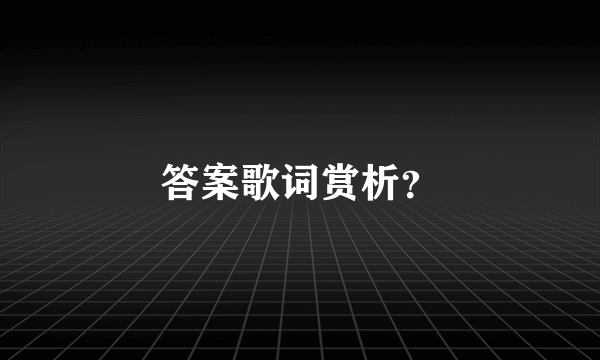 答案歌词赏析？