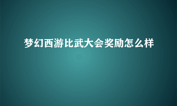 梦幻西游比武大会奖励怎么样