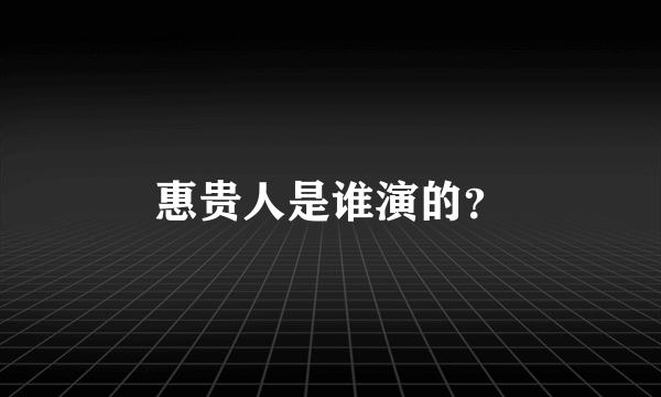 惠贵人是谁演的？