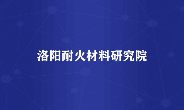 洛阳耐火材料研究院