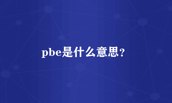 pbe是什么意思？