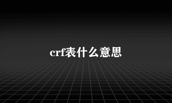 crf表什么意思