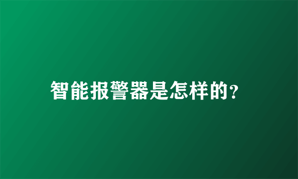 智能报警器是怎样的？