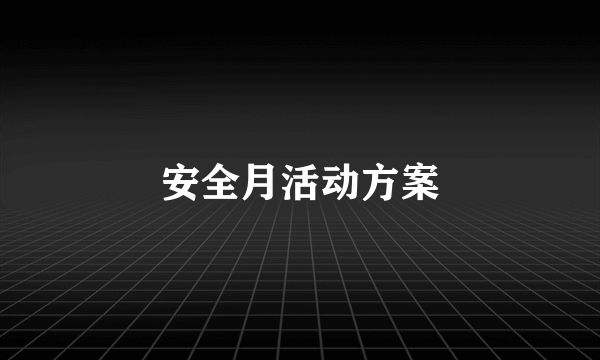 安全月活动方案