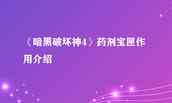 《暗黑破坏神4》药剂宝匣作用介绍