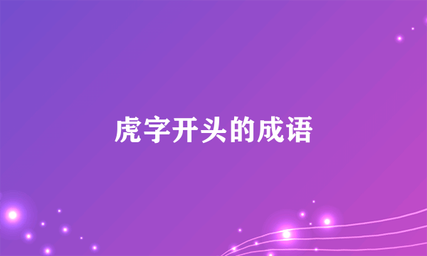 虎字开头的成语