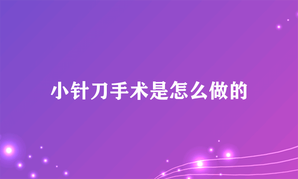 小针刀手术是怎么做的