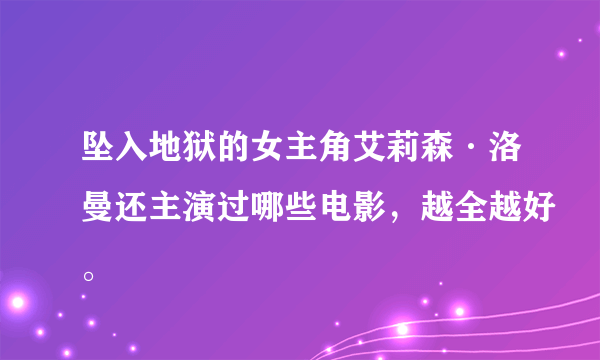 坠入地狱的女主角艾莉森·洛曼还主演过哪些电影，越全越好。