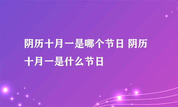 阴历十月一是哪个节日 阴历十月一是什么节日