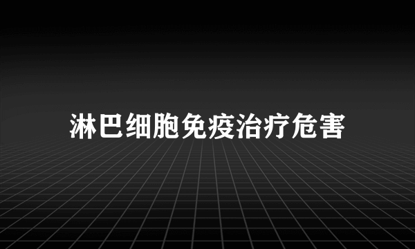 淋巴细胞免疫治疗危害