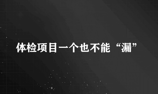 体检项目一个也不能“漏”