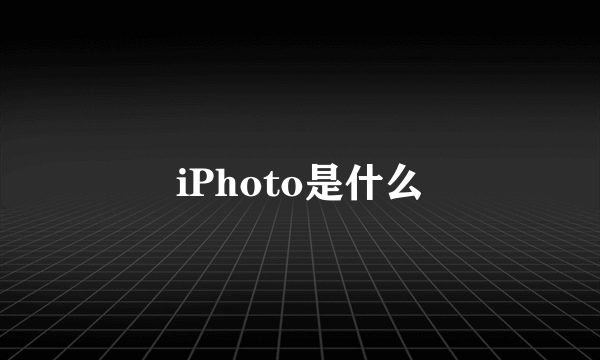 iPhoto是什么