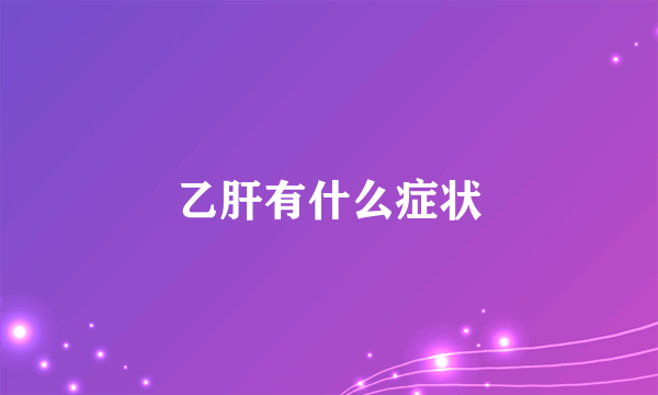 乙肝有什么症状