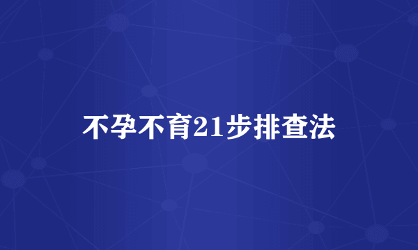 不孕不育21步排查法