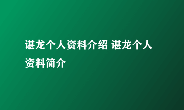 谌龙个人资料介绍 谌龙个人资料简介