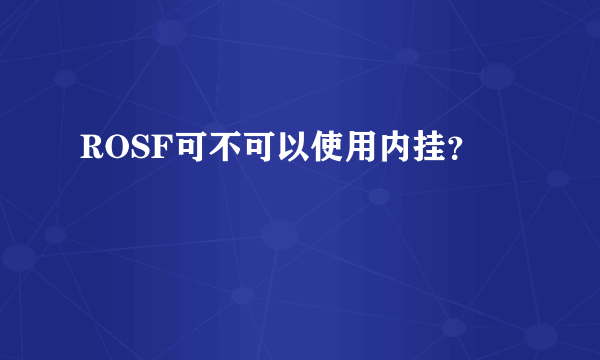 ROSF可不可以使用内挂？