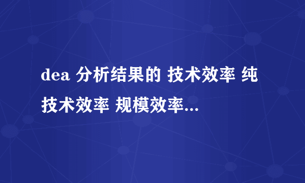 dea 分析结果的 技术效率 纯技术效率 规模效率到底应该如何定义呢？