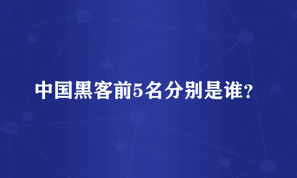 中国黑客前5名分别是谁？