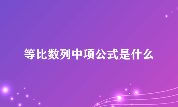 等比数列中项公式是什么