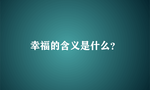 幸福的含义是什么？