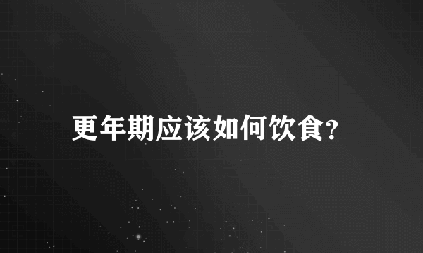 更年期应该如何饮食？