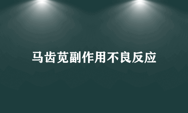 马齿苋副作用不良反应