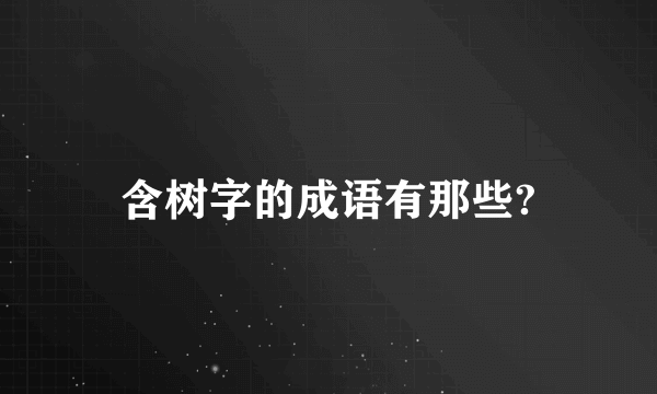 含树字的成语有那些?