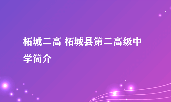 柘城二高 柘城县第二高级中学简介