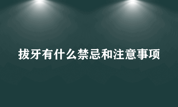 拔牙有什么禁忌和注意事项