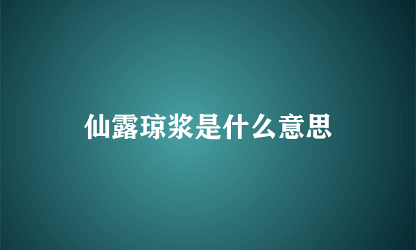 仙露琼浆是什么意思