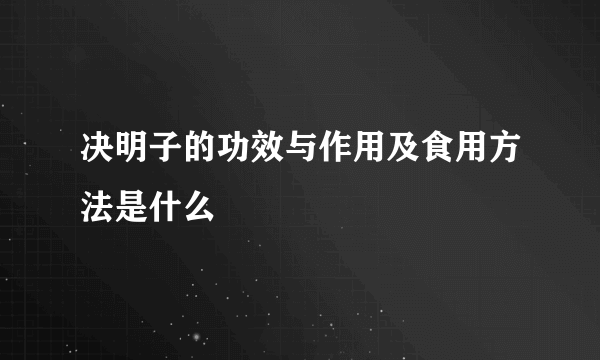 决明子的功效与作用及食用方法是什么