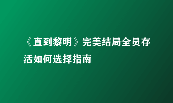 《直到黎明》完美结局全员存活如何选择指南