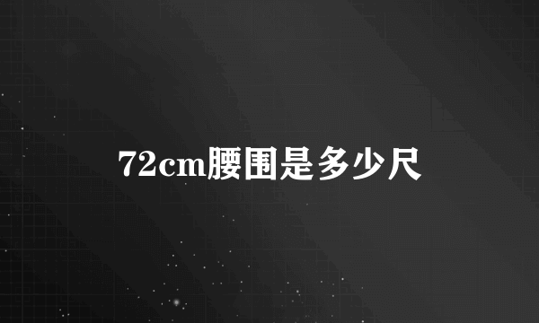 72cm腰围是多少尺