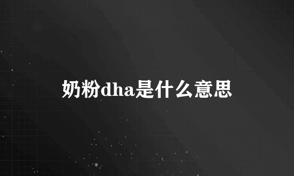 奶粉dha是什么意思