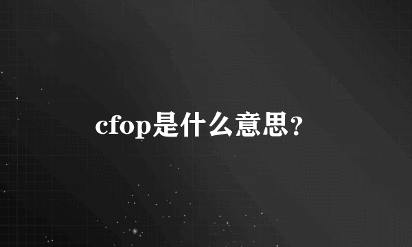 cfop是什么意思？