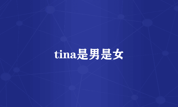 tina是男是女