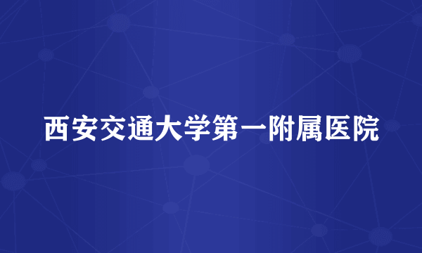 西安交通大学第一附属医院